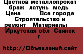 Цветной металлопрокат, браж, латунь, медь › Цена ­ 450 - Все города Строительство и ремонт » Материалы   . Иркутская обл.,Саянск г.